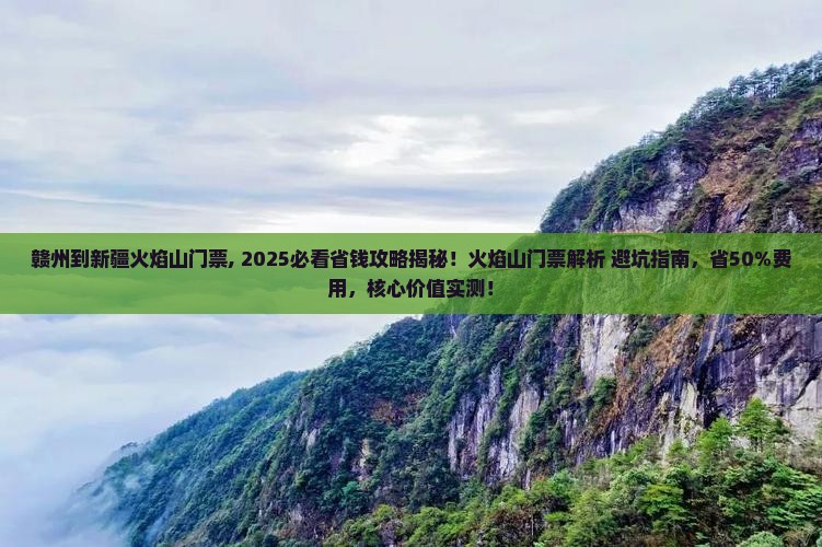 赣州到新疆火焰山门票