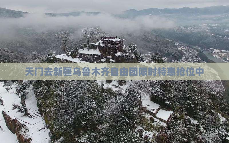 天门去新疆乌鲁木齐自由团