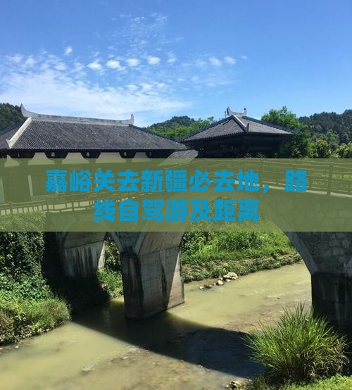 嘉峪关去新疆必去地