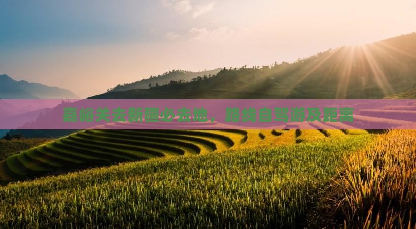 嘉峪关去新疆必去地