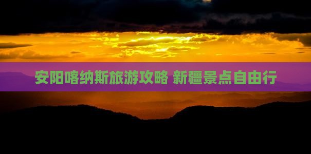 安阳去新疆喀纳斯自由团
