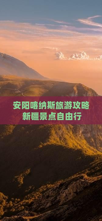 安阳去新疆喀纳斯自由团