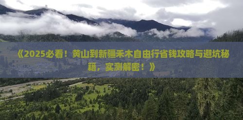 黄山去新疆禾木自由行