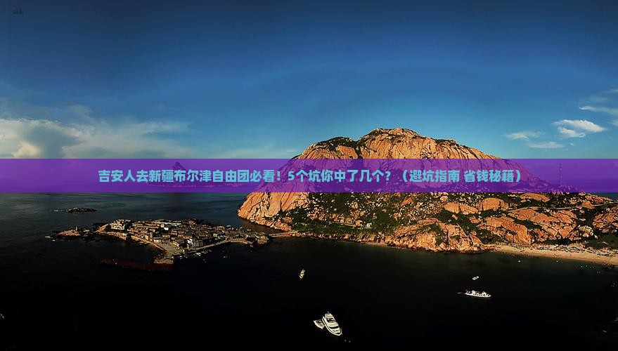 吉安去新疆布尔津自由团