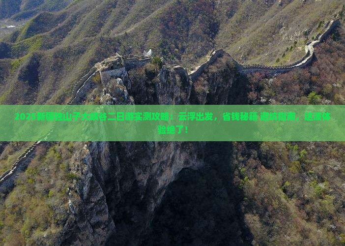 云浮去新疆独山子大峡谷二日游