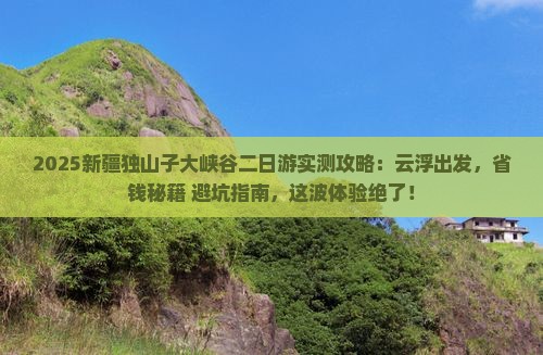 云浮去新疆独山子大峡谷二日游