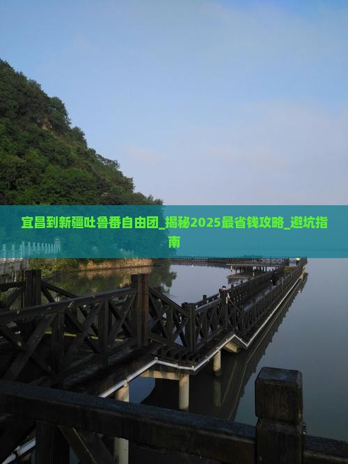 宜昌到新疆吐鲁番自由团 宜昌到新疆吐鲁番自由团