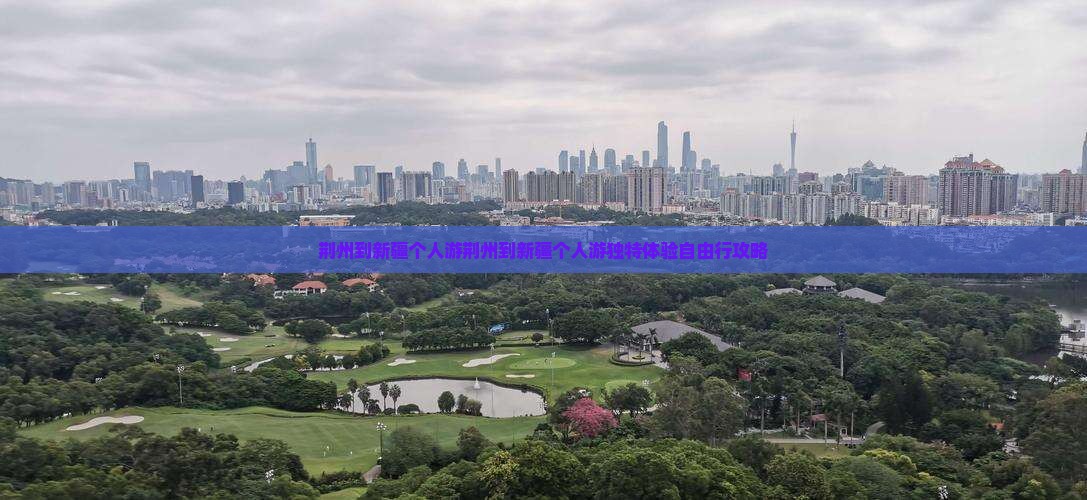 荆州到新疆个人游