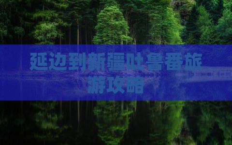 延边到新疆吐鲁番团体旅游