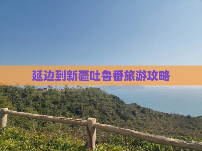 延边到新疆吐鲁番团体旅游