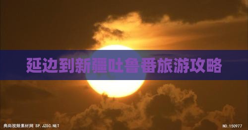 延边到新疆吐鲁番团体旅游