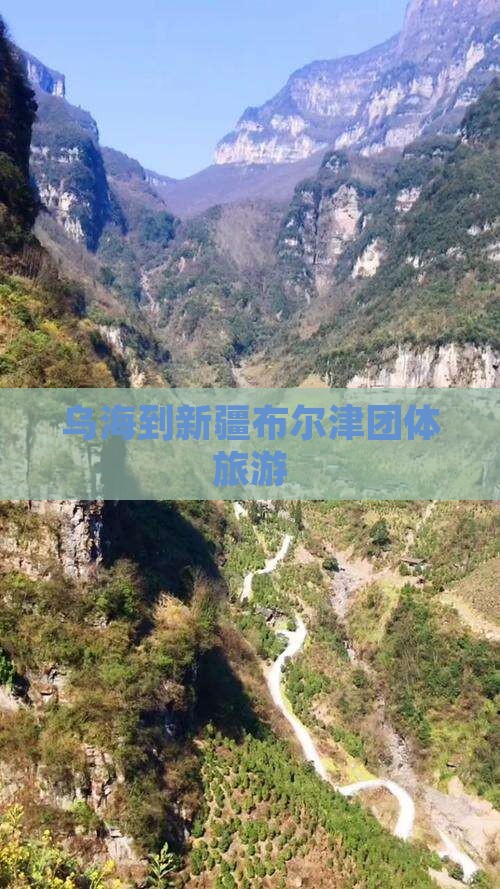 乌海到新疆布尔津团体旅游