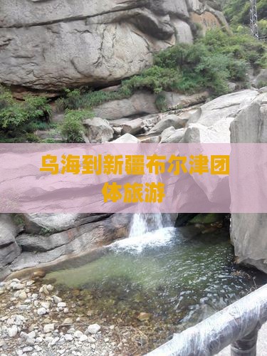 乌海到新疆布尔津团体旅游