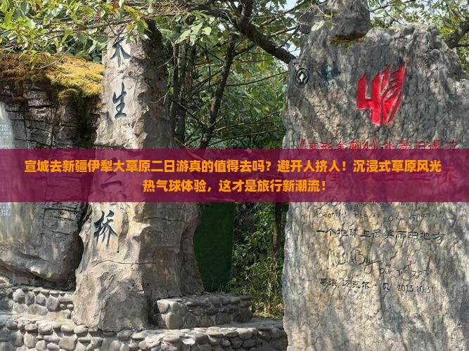 宣城去新疆伊犁大草原二日游