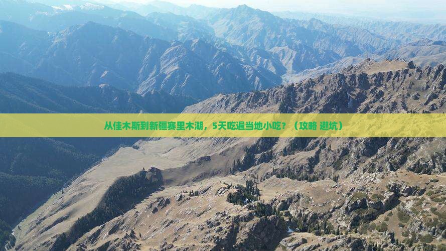 佳木斯到新疆赛里木湖旅游小吃