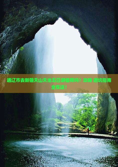 通辽市去新疆天山天池五日游