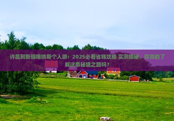 许昌到新疆喀纳斯个人游