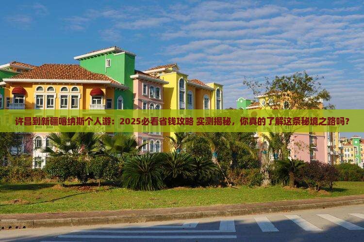 许昌到新疆喀纳斯个人游