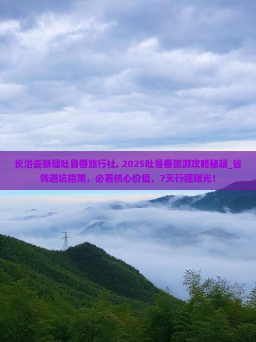 长治去新疆吐鲁番旅行社