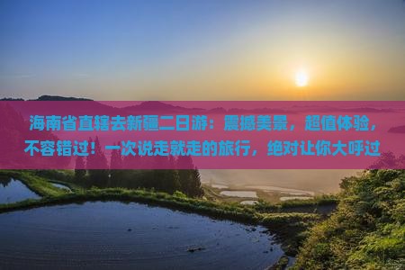 海南省直辖去新疆二日游