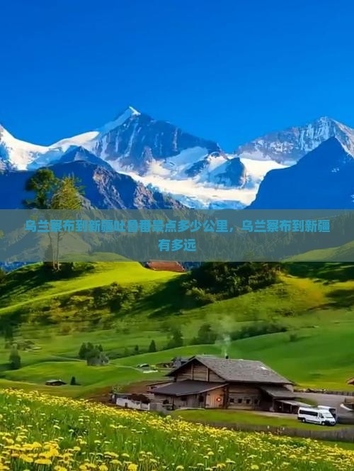 乌兰察布到新疆吐鲁番景点