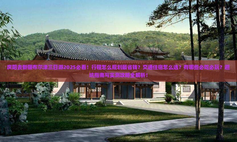 庆阳去新疆布尔津三日游