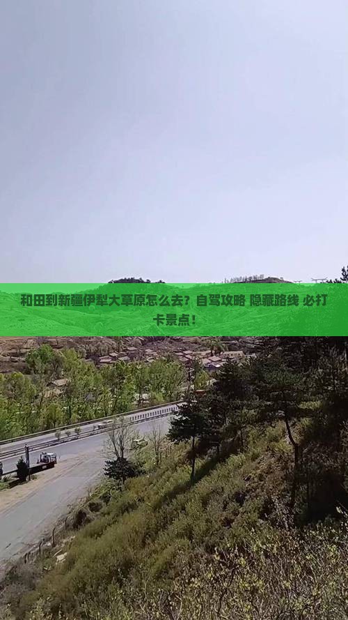 和田到新疆伊犁大草原攻略