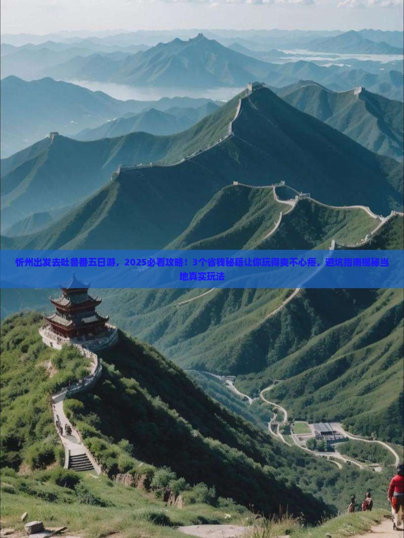 忻州去新疆吐鲁番五日游