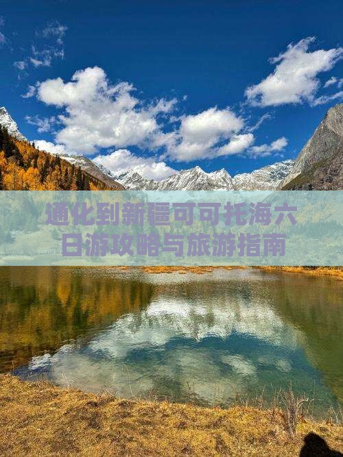 通化到新疆可可托海六日游