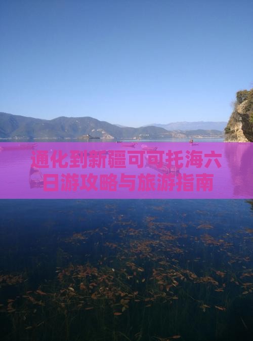 通化到新疆可可托海六日游