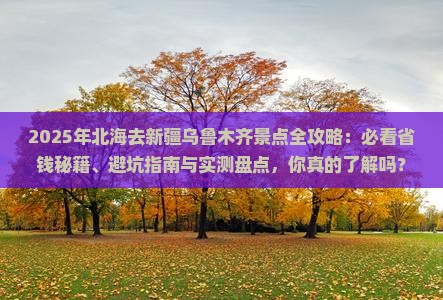 北海去新疆乌鲁木齐景点