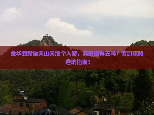 金华到新疆天山天池个人游