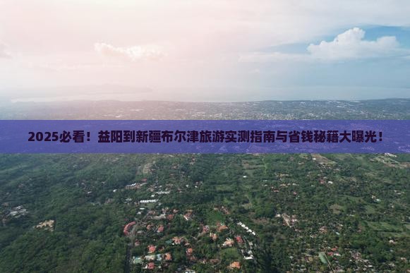 益阳到新疆布尔津旅游