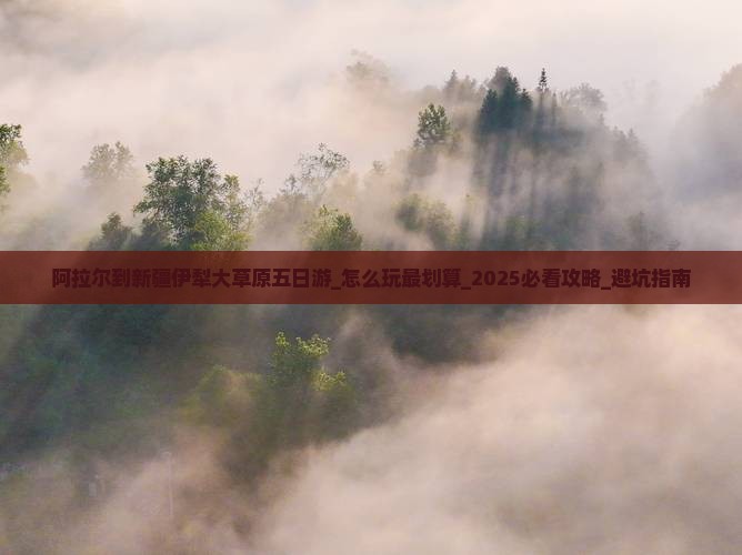 阿拉尔到新疆伊犁大草原五日游