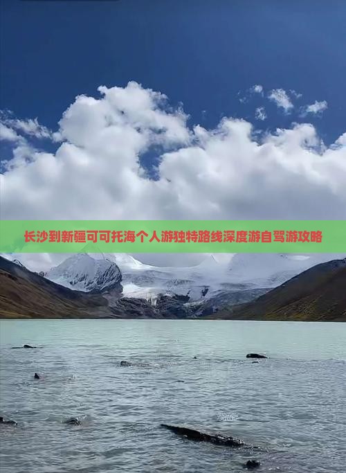长沙到新疆可可托海个人游