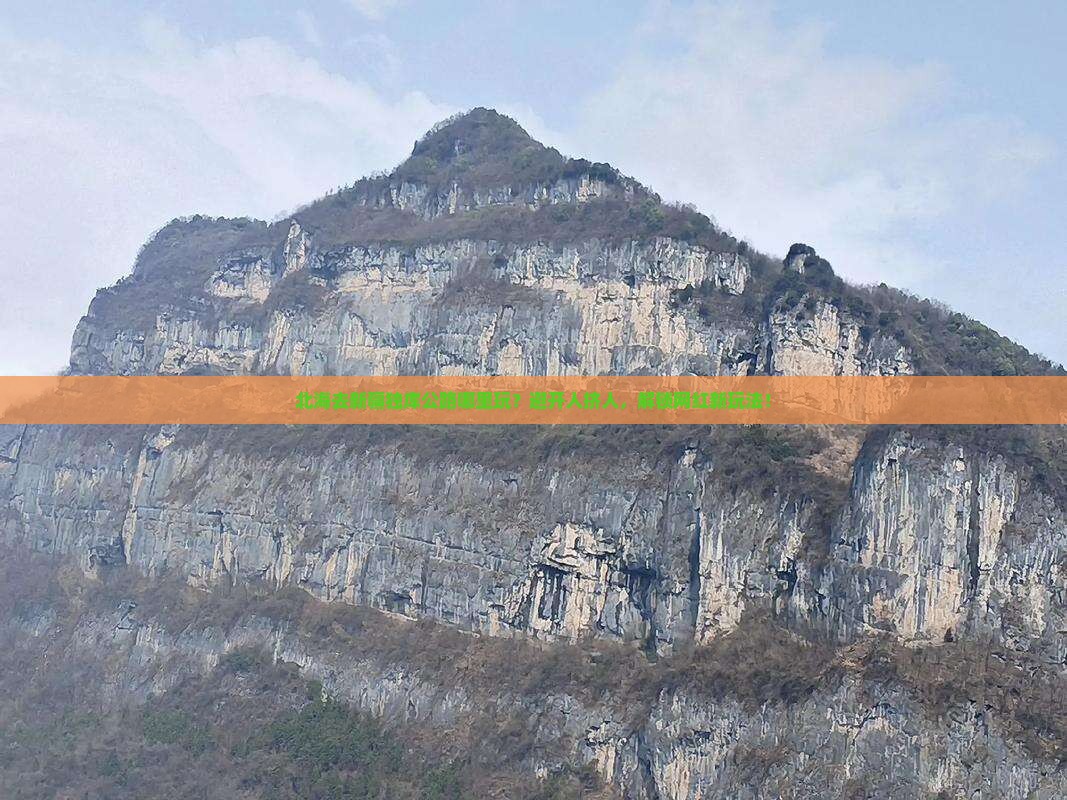 北海去新疆独库公路哪里玩