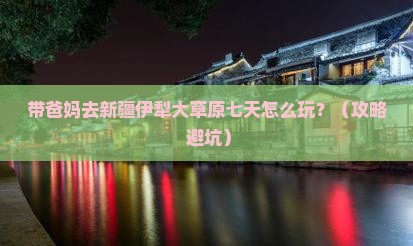 中秋节去新疆伊犁大草原七日游