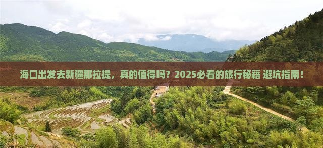 海口去新疆那拉提攻略