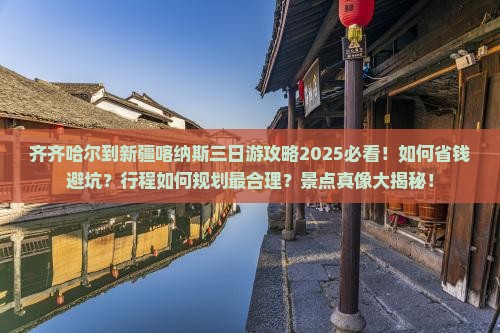 齐齐哈尔到新疆喀纳斯三日游