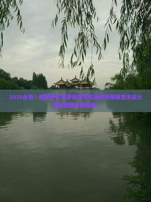 伊犁哈萨克去新疆赛里木湖大型旅游团