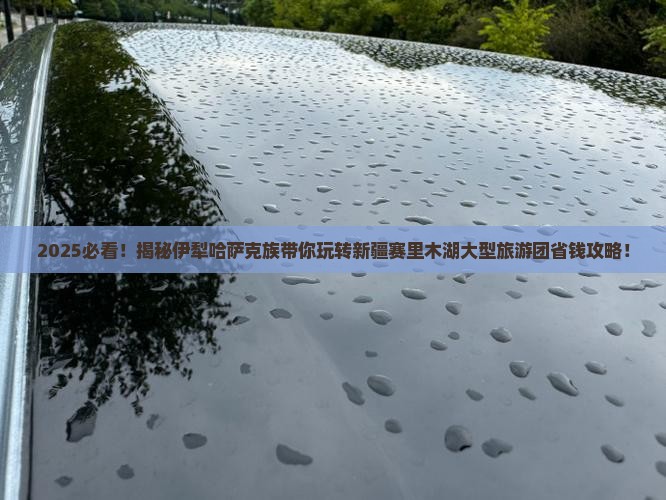伊犁哈萨克去新疆赛里木湖大型旅游团