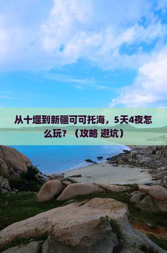 十堰去新疆可可托海旅行社