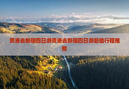 贵港去新疆四日游