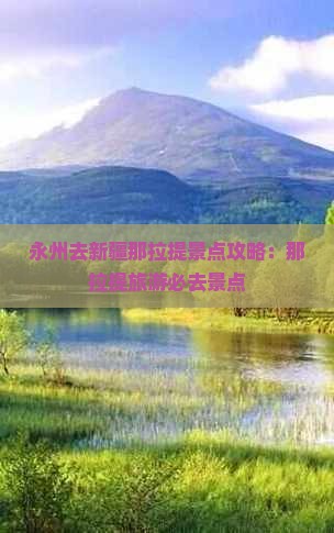 永州去新疆那拉提景点