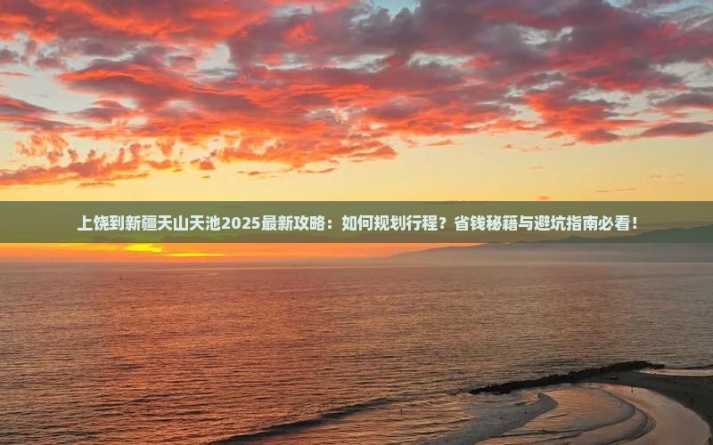 上饶到新疆天山天池攻略