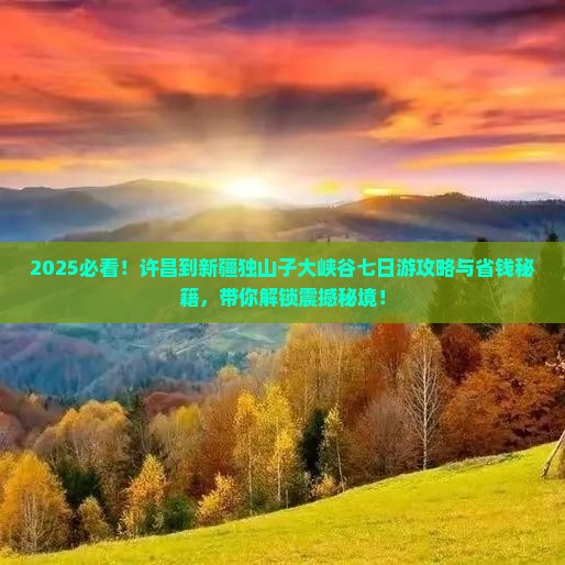 许昌到新疆独山子大峡谷七日游