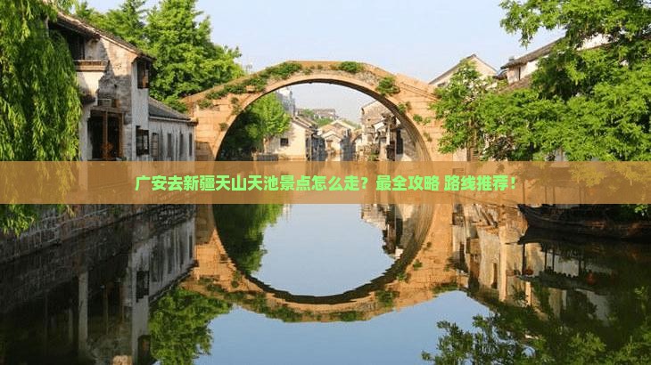 广安去新疆天山天池景点