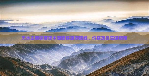 天水去新疆赛里木湖团体旅游