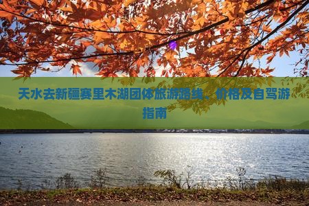 天水去新疆赛里木湖团体旅游