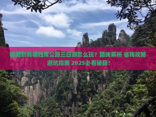 德阳到新疆独库公路三日游